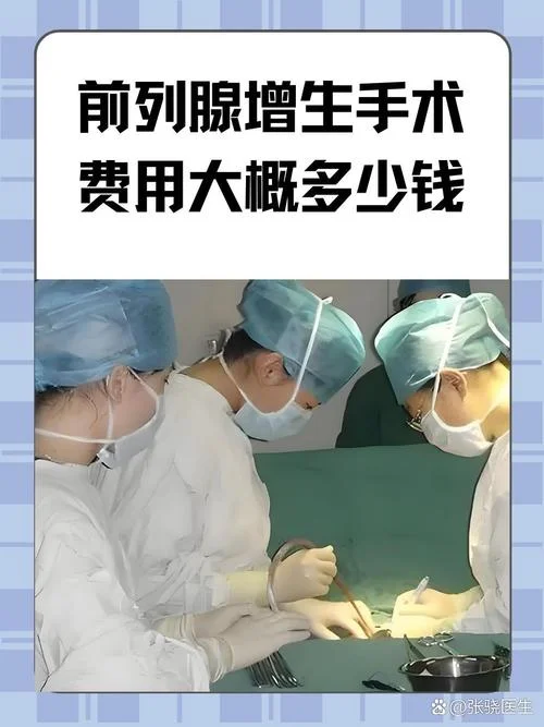 前列腺脓肿手术多少钱_1