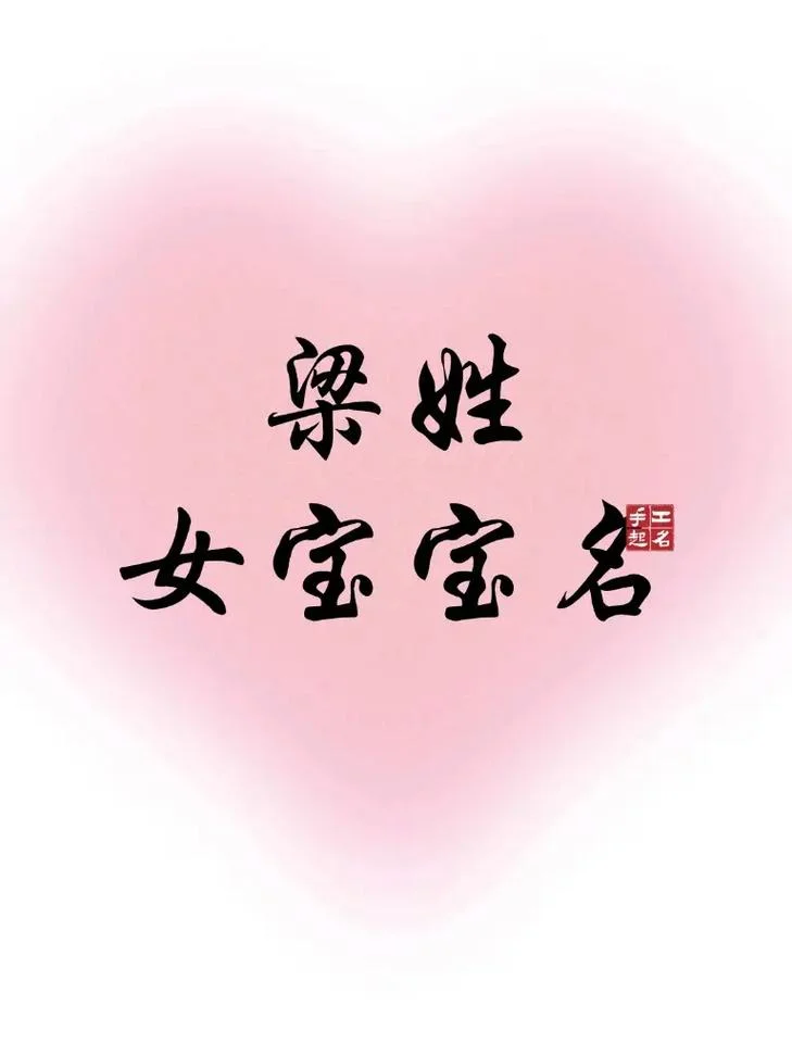 梁姓男孩起名排行榜-梁姓男孩起名排行榜