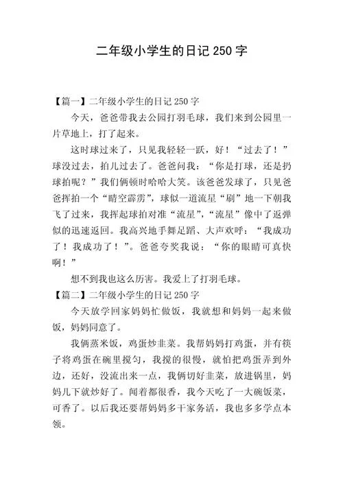 周记250字简单的_2