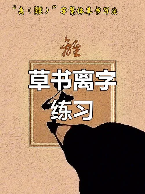 离的笔顺是什么怎么写_2