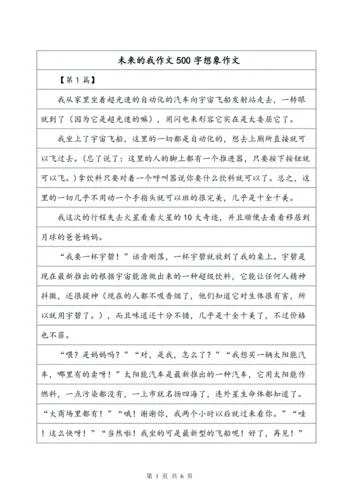 想象作文500字怎么写-