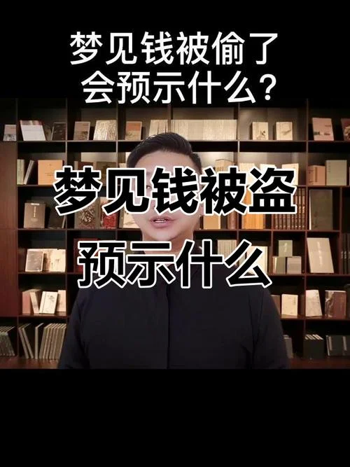 梦见丢钱是什么预兆_1
