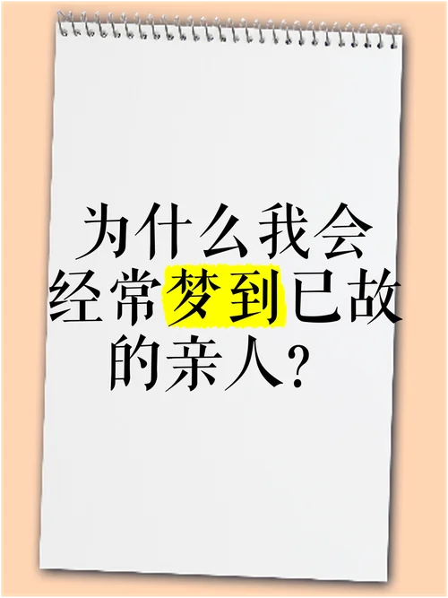 梦到和已故母亲在一起_1