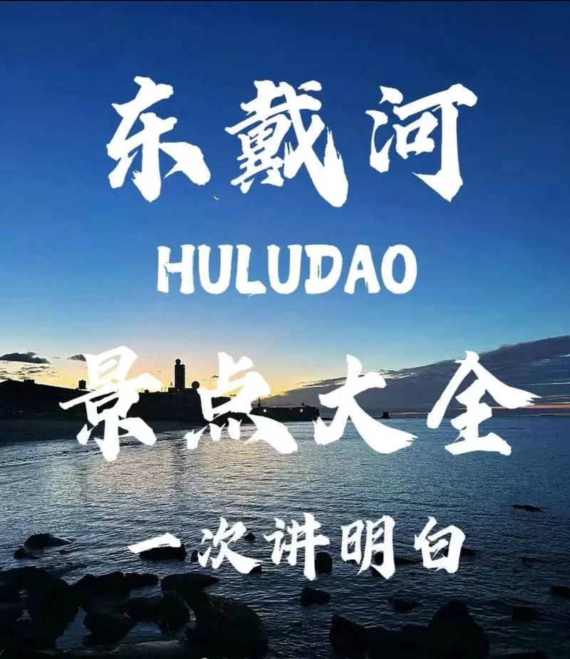 东戴河在哪里旅游-东戴河旅游地点