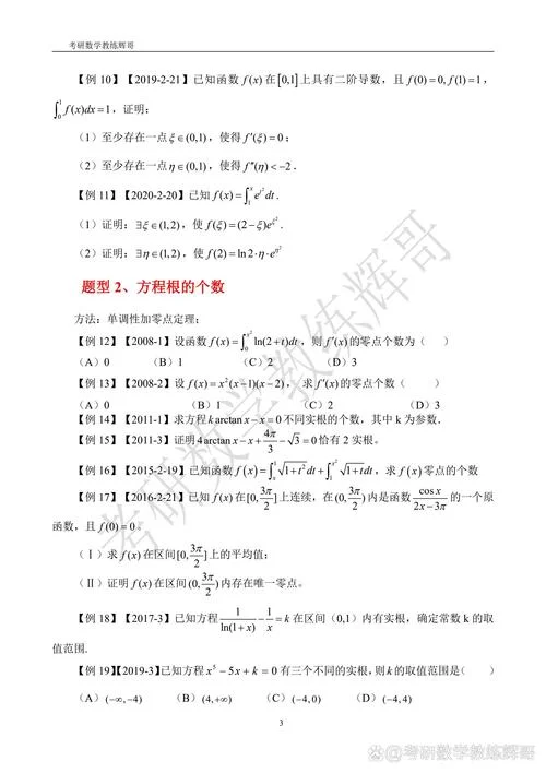 中值定理证明方程的根_1