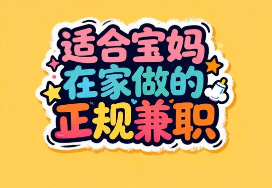 带娃做兼职的说说_1