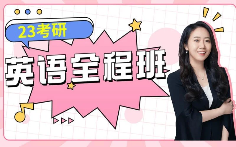 田静考研英语百度云-田静考研云