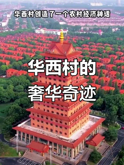 华西村在哪个省_1
