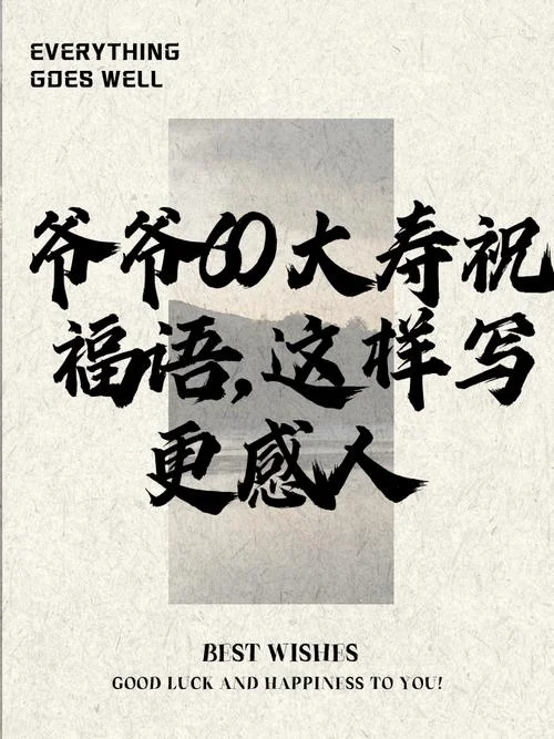 60岁祝福_1