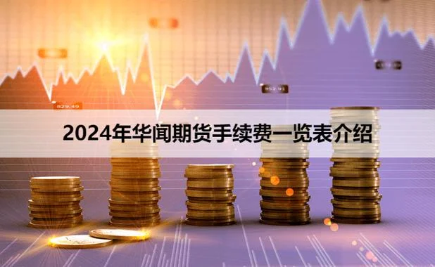 华闻期货手续费如何查_1