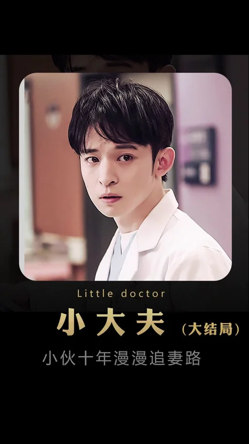 小大夫小说结局_2