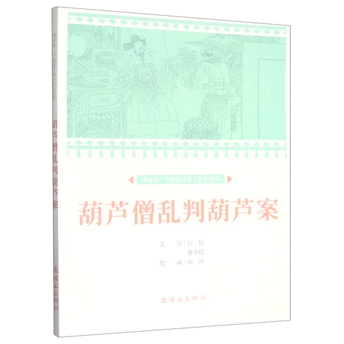 葫芦僧乱判葫芦案简介-葫芦案简析