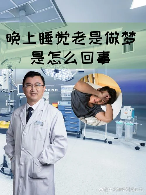每天晚上做梦是什么原因_1