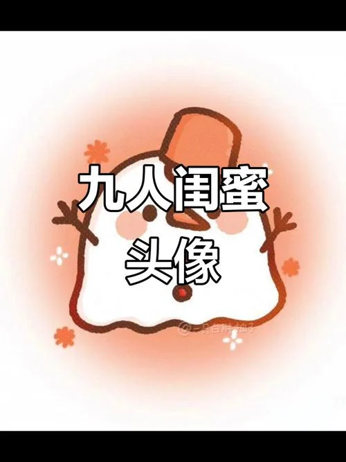 抖音网红闺蜜头像公式_2
