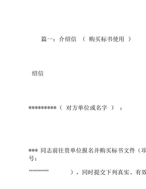 领标书介绍信_1