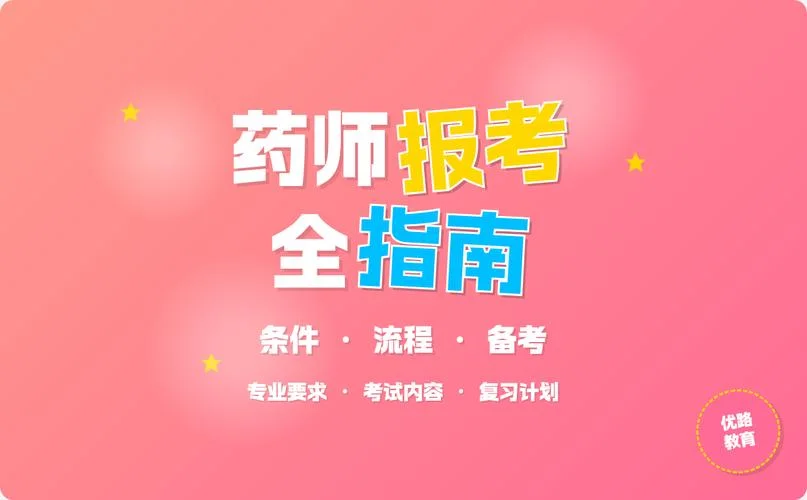 药剂师的报考条件是什么_2