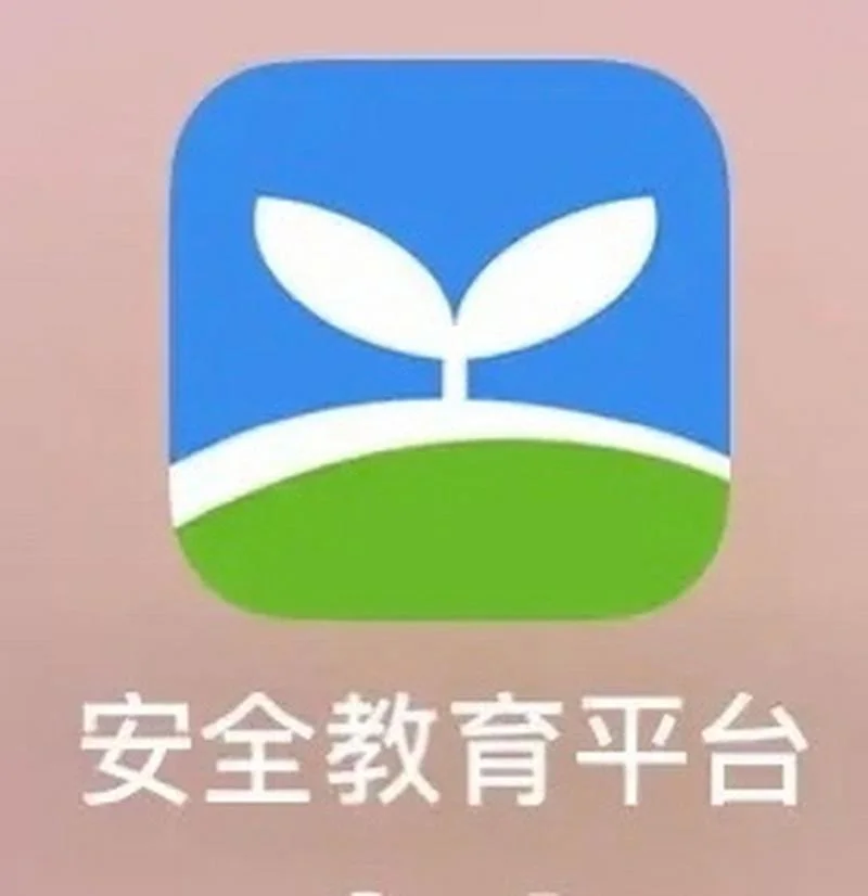 安全教育平台学生登录入口_1