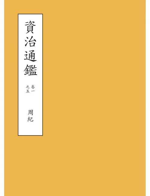 资治通鉴简介白话文-资治通鉴白话简介