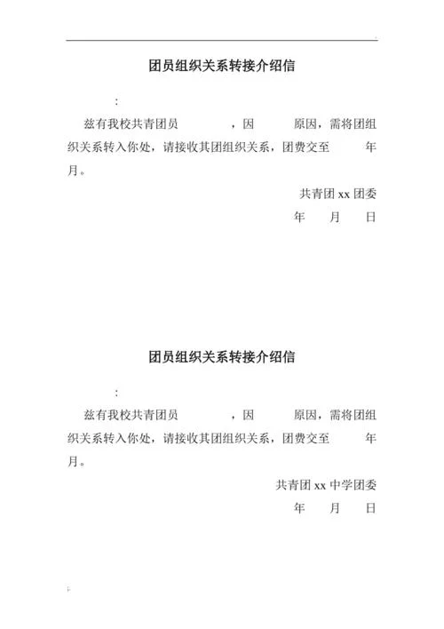 团组织关系介绍信-团组织关系介绍信