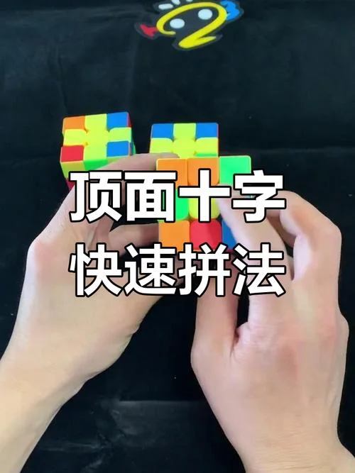 三阶魔方顶部十字公式_1