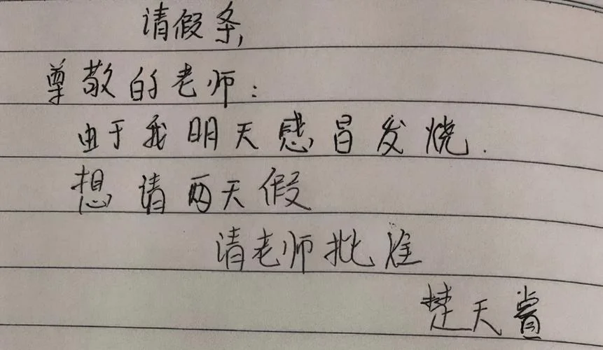 爆笑请假条_2