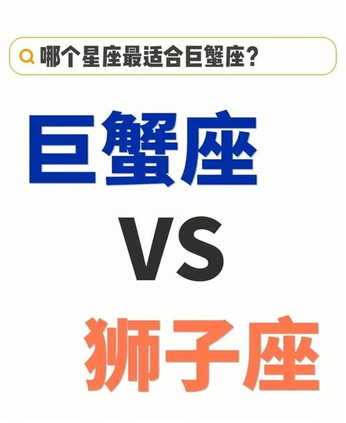 狮子男巨蟹女爱情运势_1