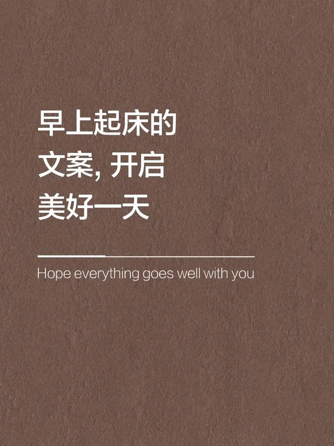形容早晨的文案_1