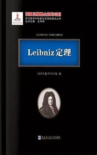莱布尼茨定理是什么_1