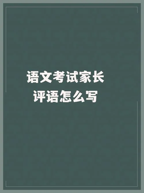 家长对孩子考试成绩的评价-家长评价考试成绩 | 短 10 字