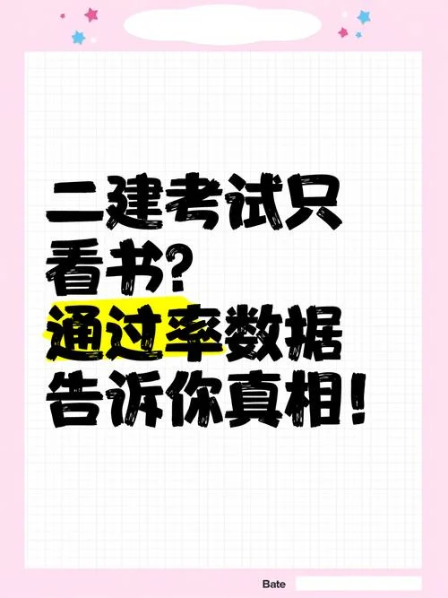 不看书考二建_1