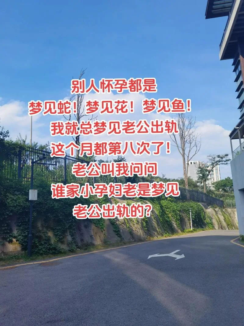 怀孕的时候梦见老公出轨怎么回事_2