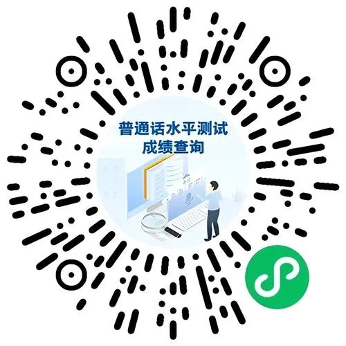 2021普通话成绩查询_2