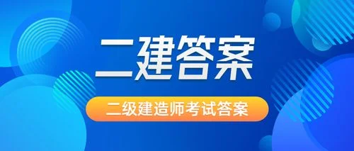 2013年二级建造师真题及答案-2013 二建真题答案