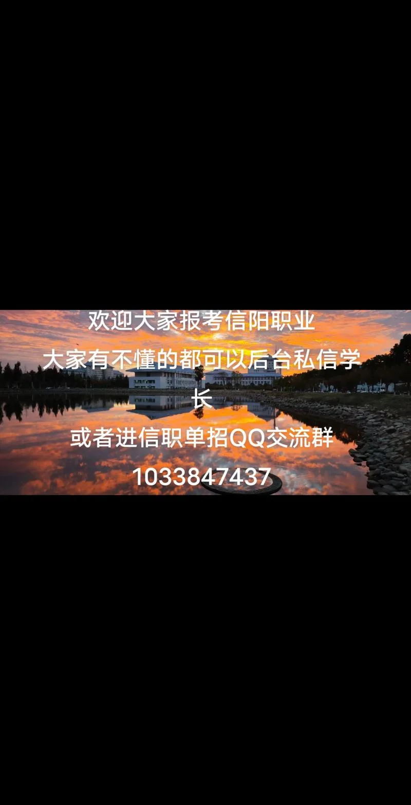 信阳职业学院报名条件_2