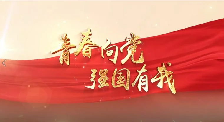 进一步坚定理想信念_2