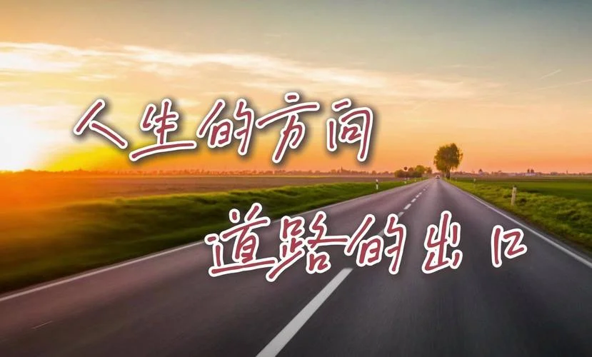 人生感悟之路途图片_1