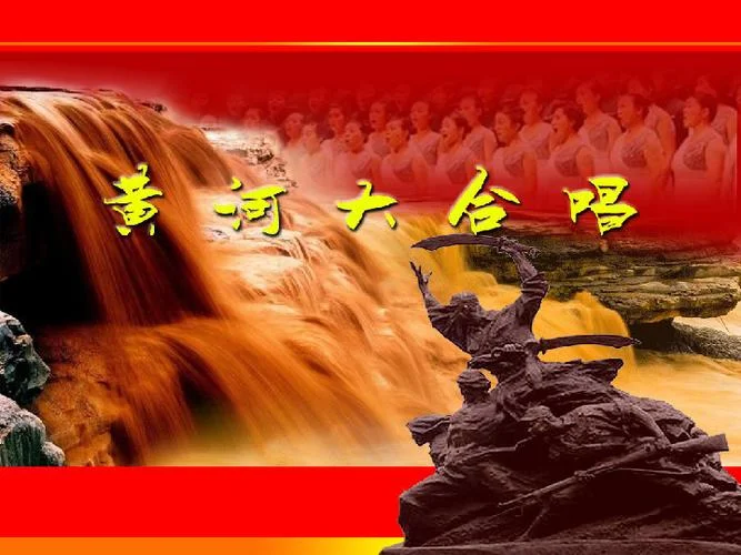 黄河进行曲_2