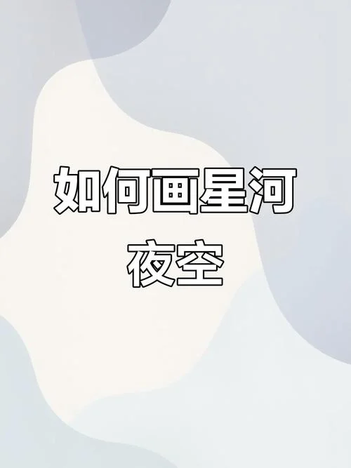 手账第一页怎么画星空_1