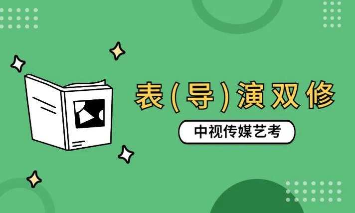 中视传媒艺考-中视传媒艺考关键词