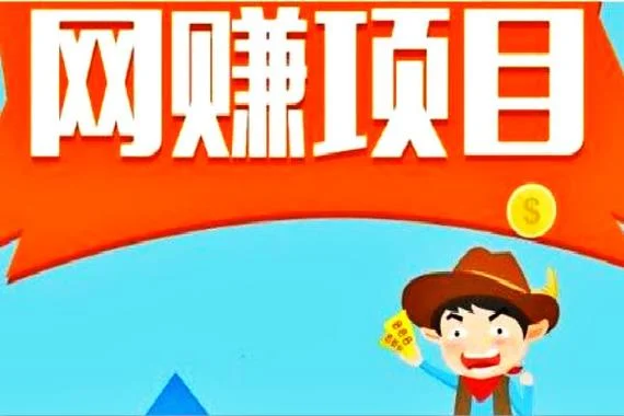 网赚都有哪些项目-网赚项目有哪些