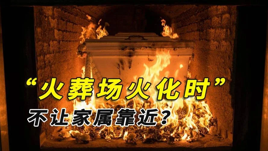 梦见火葬场给人火化_1