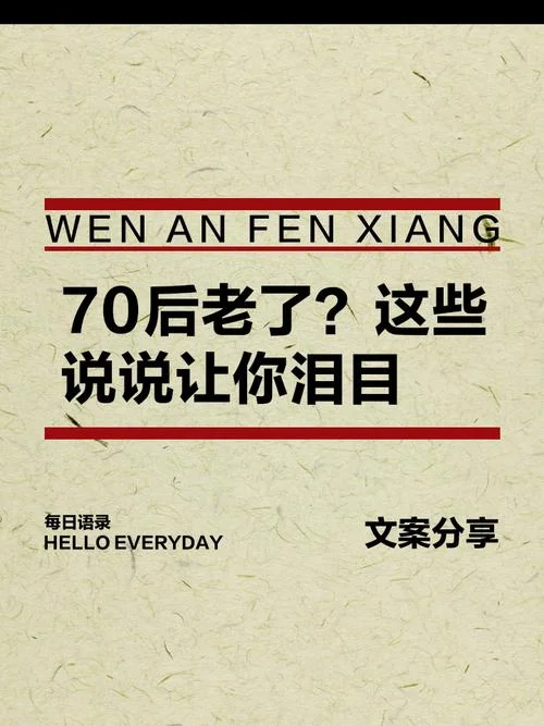 七零后的我们感悟_2