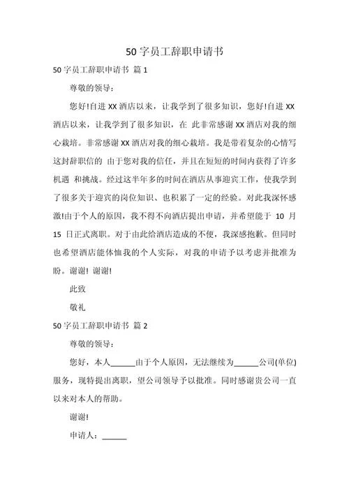 五十字辞职申请书范文_1