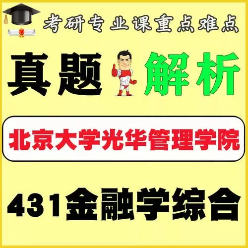 北大金融学考研-北大金融考研关键词