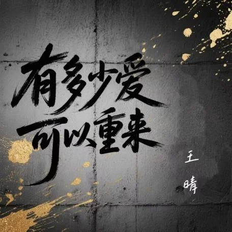 多少爱可以重来大结局_1