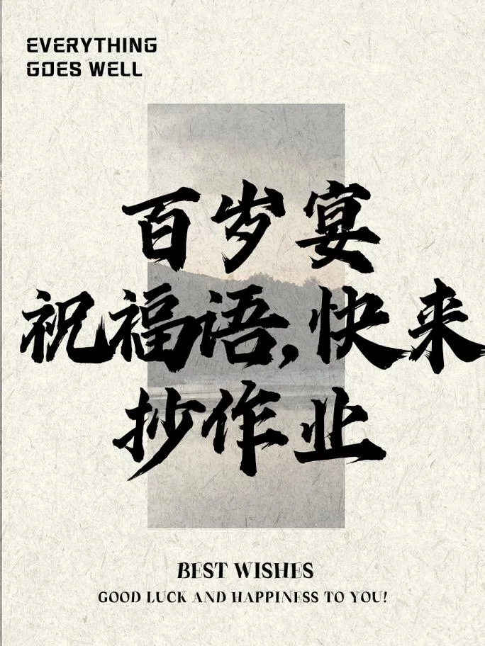 百年华诞祝福语_1