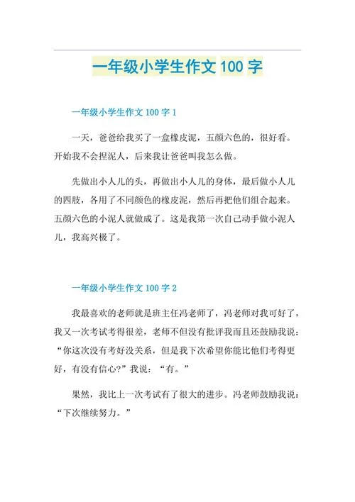 写作文100-作文 100 字