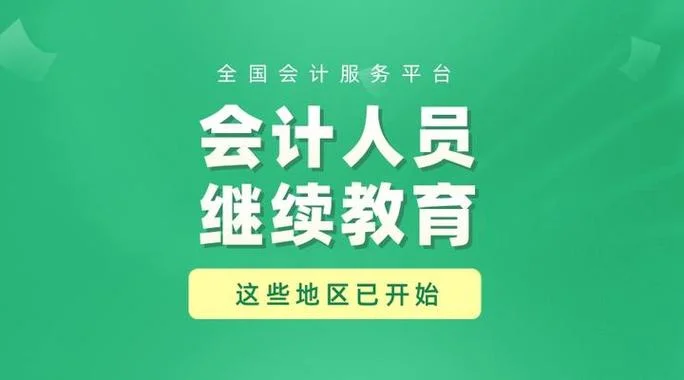 会计继续教育_2