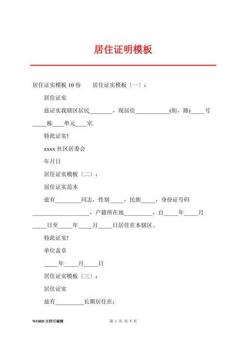 居住证明模板wps_2