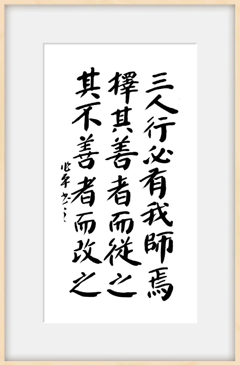 三人行必有我师焉理解和感悟_1